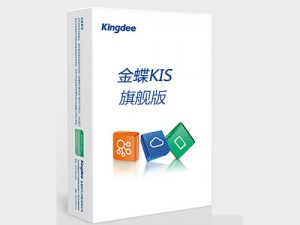 金蝶KIS旗艦版 幫助中小企業(yè)步入信息化管理，全面覆蓋電子商務(wù)、供應(yīng)鏈、生產(chǎn)